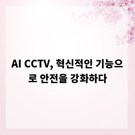 AI CCTV, 혁신적인 기능으로 안전을 강화하다
