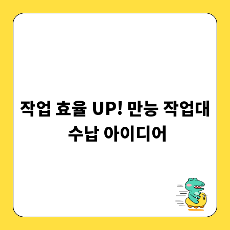 작업 효율 UP! 만능 작업대 수납 아이디어
