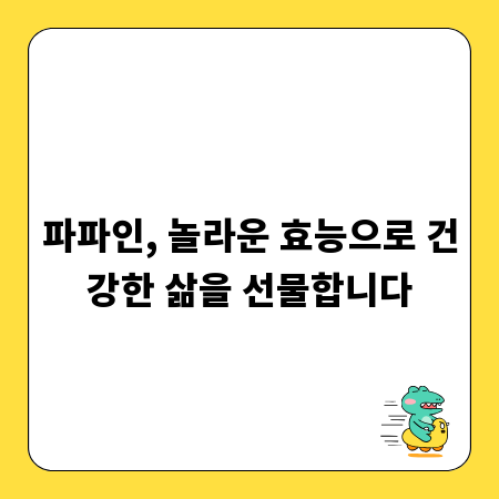 파파인, 놀라운 효능으로 건강한 삶을 선물합니다