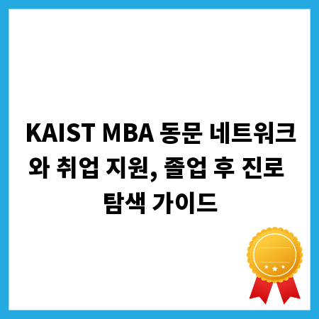 KAIST MBA 동문 네트워크와 취업 지원, 졸업 후 진로 탐색 가이드