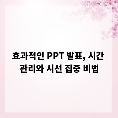 효과적인 PPT 발표, 시간 관리와 시선 집중 비법