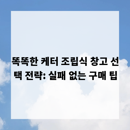 똑똑한 케터 조립식 창고 선택 전략: 실패 없는 구매 팁