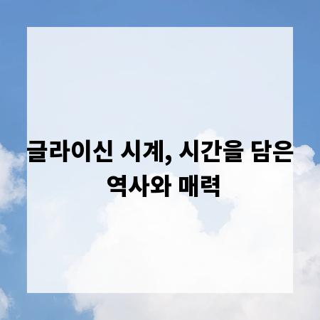 글라이신 시계, 시간을 담은 역사와 매력
