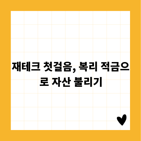 재테크 첫걸음, 복리 적금으로 자산 불리기