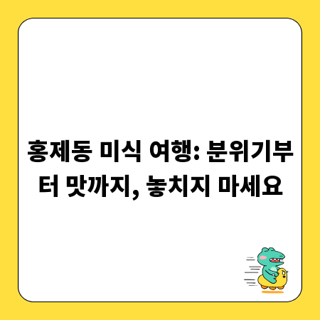 홍제동 미식 여행: 분위기부터 맛까지, 놓치지 마세요