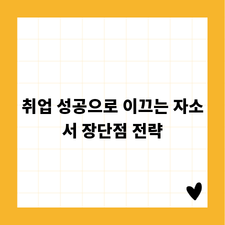 취업 성공으로 이끄는 자소서 장단점 전략