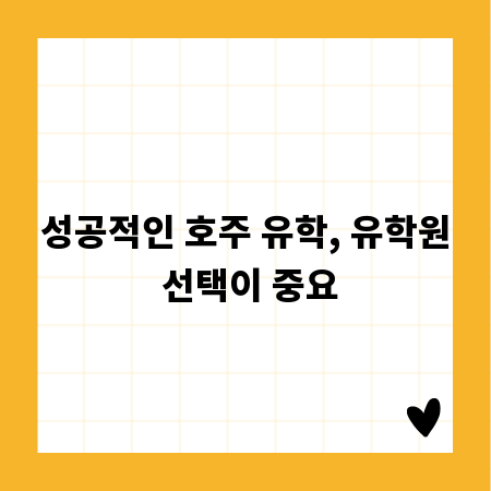 성공적인 호주 유학, 유학원 선택이 중요