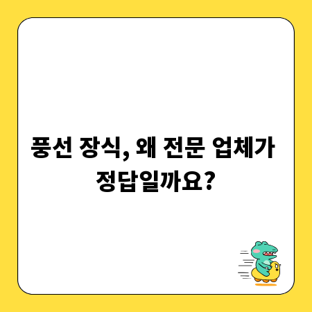 풍선 장식, 왜 전문 업체가 정답일까요?