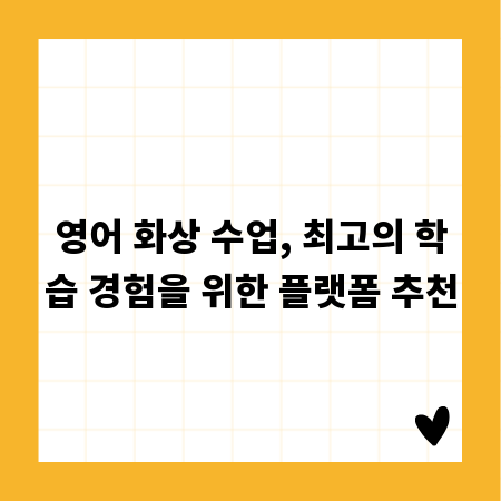 영어 화상 수업, 최고의 학습 경험을 위한 플랫폼 추천