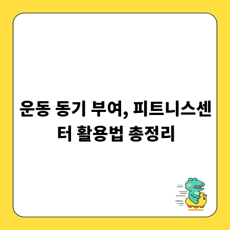 운동 동기 부여, 피트니스센터 활용법 총정리