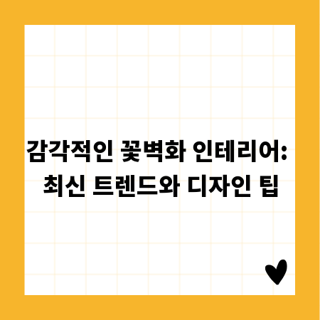 감각적인 꽃벽화 인테리어: 최신 트렌드와 디자인 팁
