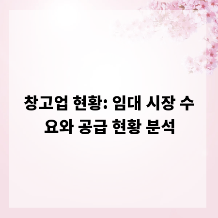 창고업 현황: 임대 시장 수요와 공급 현황 분석