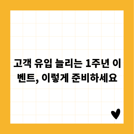 고객 유입 늘리는 1주년 이벤트, 이렇게 준비하세요