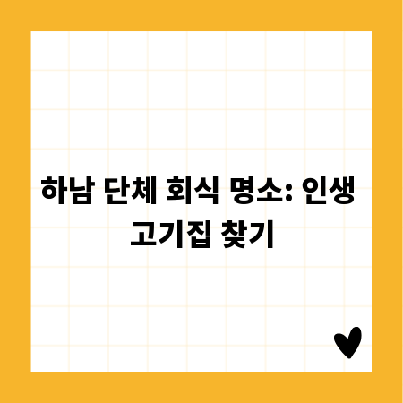 하남 단체 회식 명소: 인생 고기집 찾기