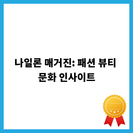 나일론 매거진: 패션 뷰티 문화 인사이트