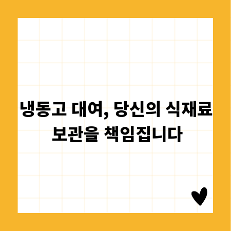 냉동고 대여, 당신의 식재료 보관을 책임집니다