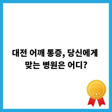 대전 어깨 통증, 당신에게 맞는 병원은 어디?