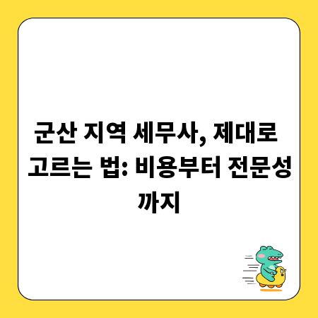 군산 지역 세무사, 제대로 고르는 법: 비용부터 전문성까지