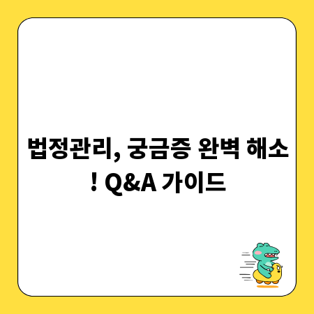 법정관리, 궁금증 완벽 해소! Q&A 가이드