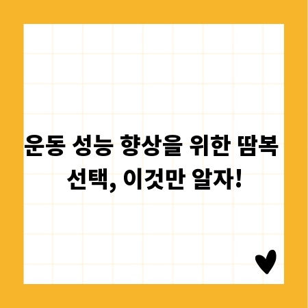 운동 성능 향상을 위한 땀복 선택, 이것만 알자!