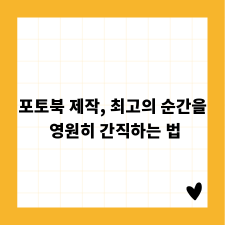 포토북 제작, 최고의 순간을 영원히 간직하는 법