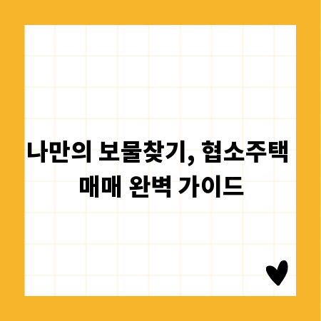 나만의 보물찾기, 협소주택 매매 완벽 가이드