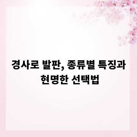 경사로 발판, 종류별 특징과 현명한 선택법