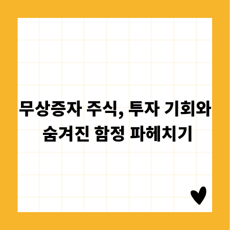 무상증자 주식, 투자 기회와 숨겨진 함정 파헤치기