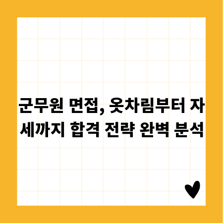 군무원 면접, 옷차림부터 자세까지 합격 전략 완벽 분석