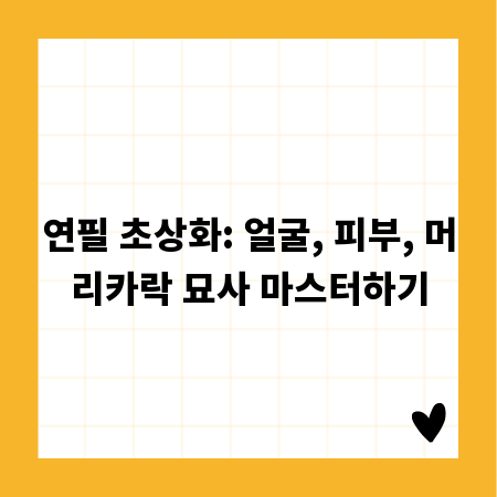 연필 초상화: 얼굴, 피부, 머리카락 묘사 마스터하기