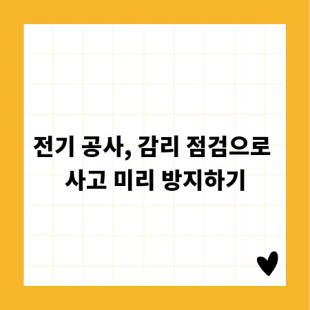 전기 공사, 감리 점검으로 사고 미리 방지하기