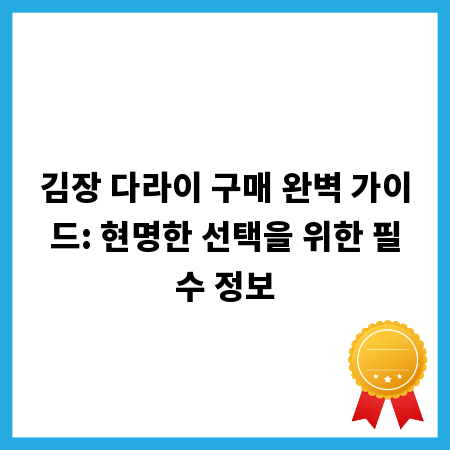 김장 다라이 구매 완벽 가이드: 현명한 선택을 위한 필수 정보
