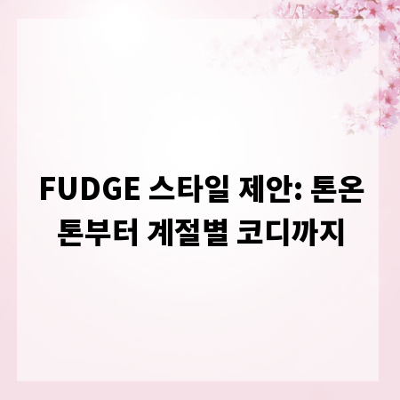 FUDGE 스타일 제안: 톤온톤부터 계절별 코디까지