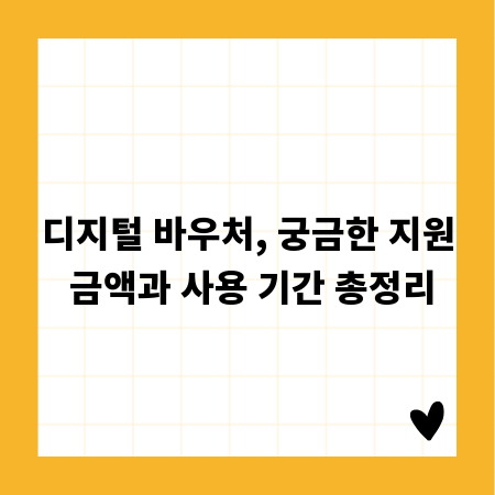 디지털 바우처, 궁금한 지원 금액과 사용 기간 총정리
