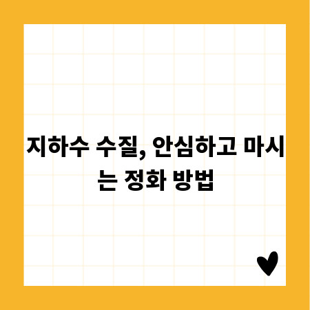 지하수 수질, 안심하고 마시는 정화 방법