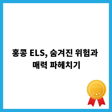 홍콩 ELS, 숨겨진 위험과 매력 파헤치기
