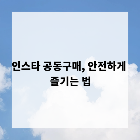 인스타 공동구매, 안전하게 즐기는 법