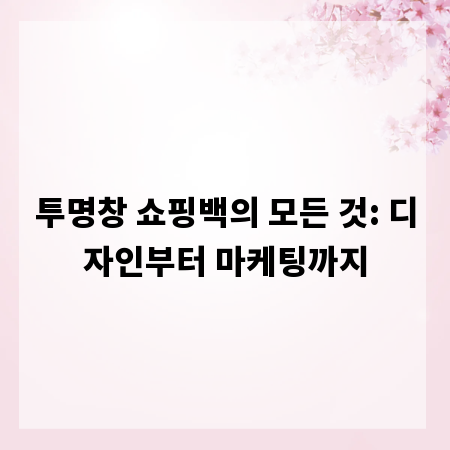 투명창 쇼핑백의 모든 것: 디자인부터 마케팅까지