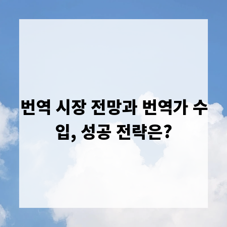 번역 시장 전망과 번역가 수입, 성공 전략은?