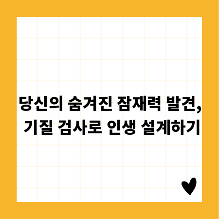 당신의 숨겨진 잠재력 발견, 기질 검사로 인생 설계하기