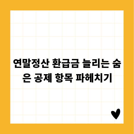 연말정산 환급금 늘리는 숨은 공제 항목 파헤치기