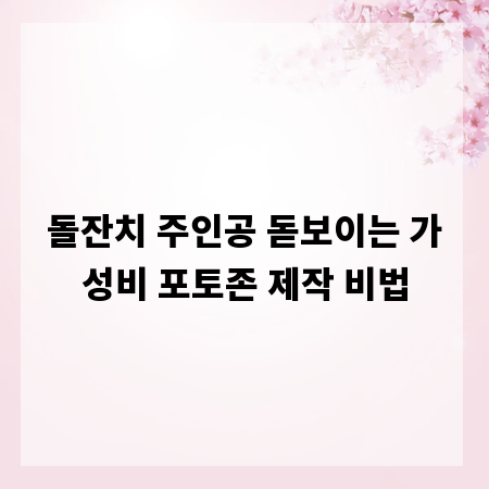 돌잔치 주인공 돋보이는 가성비 포토존 제작 비법