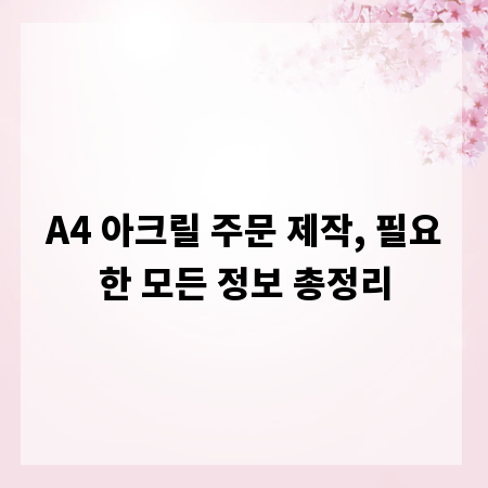 A4 아크릴 주문 제작, 필요한 모든 정보 총정리