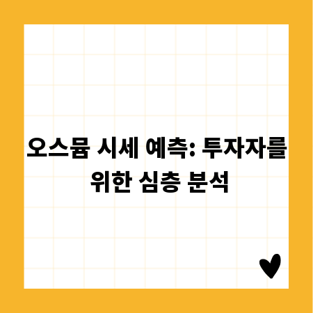 오스뮴 시세 예측: 투자자를 위한 심층 분석