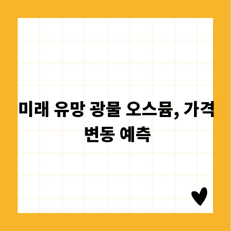 미래 유망 광물 오스뮴, 가격 변동 예측