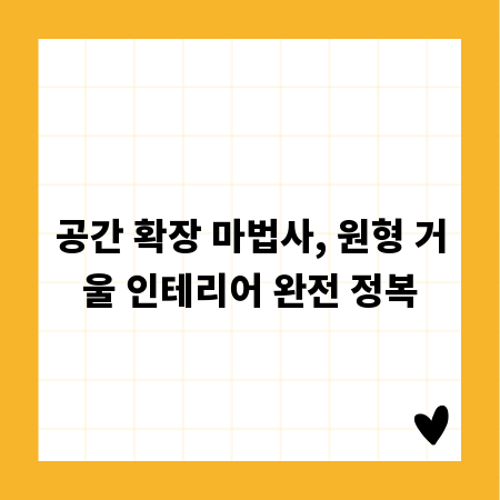 공간 확장 마법사, 원형 거울 인테리어 완전 정복