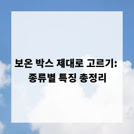 보온 박스 제대로 고르기: 종류별 특징 총정리