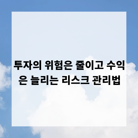 투자의 위험은 줄이고 수익은 늘리는 리스크 관리법