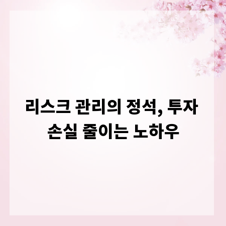 리스크 관리의 정석, 투자 손실 줄이는 노하우