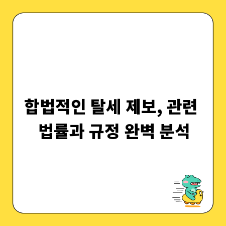 합법적인 탈세 제보, 관련 법률과 규정 완벽 분석